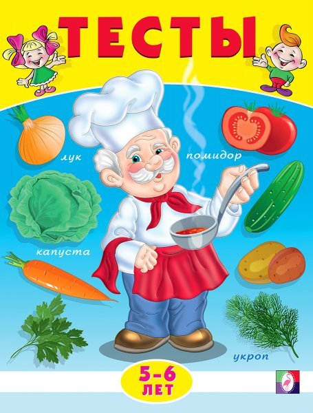 Обложка книги «.Тесты 5-6 лет окружающий мир», ISBN 9785783330360