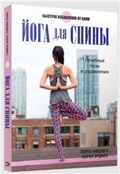 Обложка книги «Йога для спины» — Фишмен Л., Эрдмен К., ISBN 9789851542952