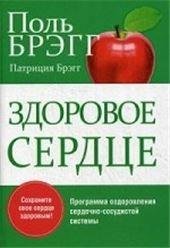 Обложка книги «Здоровое сердце», ISBN 9789851531253
