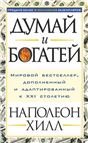 Обложка книги «Думай и богатей» — Хилл Н., ISBN 9789851550346