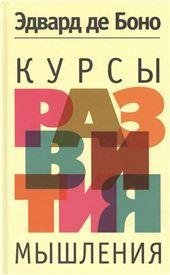 Обложка книги «Курсы развития мышления», ISBN 9789851535107