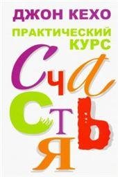 Обложка книги «Практический курс счастья» — Кехо Дж., ISBN 9789851550360