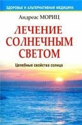 Обложка книги «Лечение солнечным светом» — Мориц А., ISBN 9789851513532