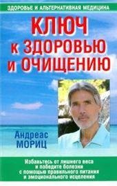 Обложка книги «Ключ к здоровью и очищению» — Мориц А., ISBN 9789851522534