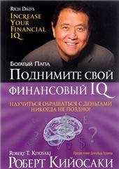 Обложка книги «Поднимите свой финансовый IQ» — Кийосаки Р., ISBN 9789851551862