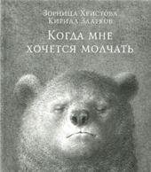 Обложка книги «Когда мне хочется молчать» — Христова Зорница, ISBN 9789851542129