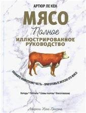 Обложка книги «Мясо. Полное иллюстрированное руководство» — Ле Кен А., ISBN 9789851548190