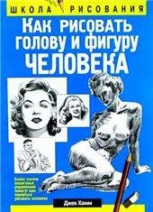 Обложка книги «Как рисовать голову и фигуру человека» — Хамм Дж., ISBN 9789851545274