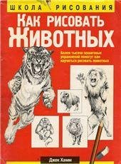 Обложка книги «Как рисовать животных» — Хамм Дж., ISBN 9789851518346