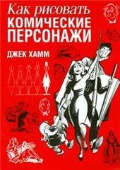 Обложка книги «Как рисовать комические персонажи» — Хамм Дж., ISBN 9789851521377
