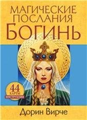 Обложка книги «Магические послания богинь» — Вирче Д., ISBN 4810764005977