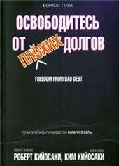 Обложка книги «Освободитесь от плохих долгов» — Кийосаки Р., ISBN 9789851551749