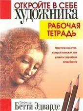 Обложка книги «Откройте в себе художника. Рабочая тетрадь» — Эдвардс Б., ISBN 9789851548213