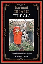 Обложка книги «Пьесы.» — Шварц Е., ISBN 9785960311328