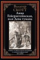 Обложка книги «Анна Гейерштейнская, или Дева тумана» — Скотт В., ISBN 9785960312257