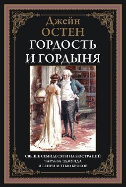 Обложка книги «Гордость и гордыня» — Остен Дж., ISBN 9785960309769