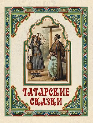 Обложка книги «Татарские сказки», ISBN 9785001857495