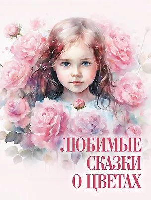 Обложка книги «Любимые сказки о цветах» — Сборник ред.-сост. С. З. Кодзова, ISBN 9785001857822