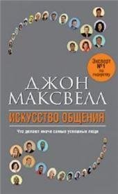 Обложка книги «Искусство общения» — Максвелл Дж., ISBN 9789851521117