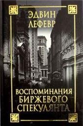 Обложка книги «Воспоминания биржевого спекулянта» — Лефевр Эдвин, ISBN 9789851550995