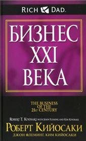 Обложка книги «Бизнес ХХI века» — Кийосаки Р., ISBN 9789851553248