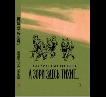 Обложка книги «А зори здесь тихие» — Васильев Б., ISBN 9785926847090