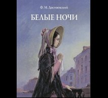 Обложка книги «Белые ночи Худ. А. Д. Рейпольский», ISBN 9785926846567