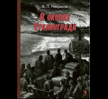 Обложка книги «В окопах Сталинграда», ISBN 9785926846772