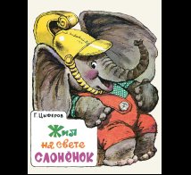 Обложка книги «Жил на свете слоненок» — Цыферов Г., ISBN 9785926835660