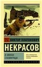 Обложка книги «В окопах Сталинграда МК», ISBN 9785926838425