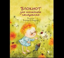 Обложка книги «Блокнот для солнечного настроения Кирдий» — Кирдий В., ISBN 9785926846697