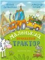 Обложка книги «Маленький Оранжевый Трактор: сказка» — Симбирская Ю. С., ISBN 9785926845188