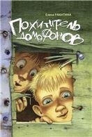 Обложка книги «Похититель домофонов» — Ракитина Е., ISBN 9785926836070