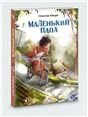 Обложка книги «Маленький папа: рассказы», ISBN 9785926845195