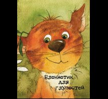 Обложка книги «Блокнотик для глупостей» — Кирдий В., ISBN 9785926817802