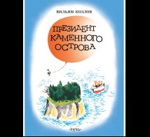Обложка книги «Президент каменного острова», ISBN 9785926846376