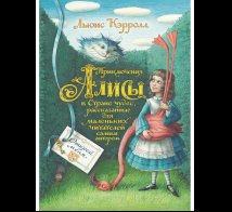 Обложка книги «Приключения Алисы в Стране чудес. Рисунки Базановой Е.» — Кэрролл Л., ISBN 9785926846871