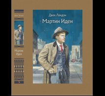 Обложка книги «Мартин Иден», ISBN 9785926846987