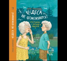 Обложка книги «Чудеса не отменяются» — Симбирская Ю. С., ISBN 9785926846680