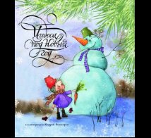 Обложка книги «Чудеса под Новый год.» — Кирдий В., ISBN 9785926841784