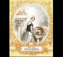 Обложка книги «Золушка» — Перро Шарль, ISBN 9785926846659