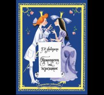 Обложка книги «Принцесса на горошине. Странички-невелички» — Андерсен Г. Х., ISBN 9785926845034