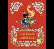 Обложка книги «Иван-царевич и серый волк», ISBN 9785926847496