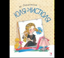 Обложка книги «Юля-чистюля. ЛМК», ISBN 9785926844877