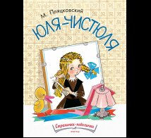 Обложка книги «Юля-чистюля. Странички-невелички» — Пляцковский М., ISBN 9785926844570
