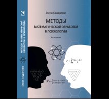 Обложка книги «Методы математической обработки в психологии» — Сидоренко Е.В., ISBN 9785926847281