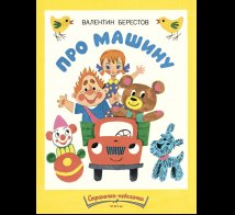 Обложка книги «Про машину. Странички-невелички», ISBN 9785926844556