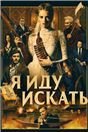 Обложка книги «Я иду искать», ISBN 9785926841302