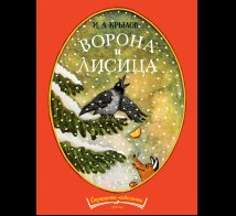 Обложка книги «Ворона и лисица. Странички-невелички.» — Крылов И. А., ISBN 9785926845027