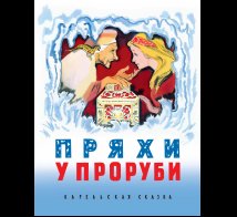 Обложка книги «Пряхи у проруби Карельская сказка», ISBN 9785926842507